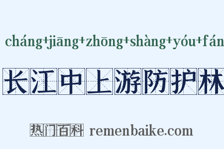 长江中上游防护林是什么意思的图片
